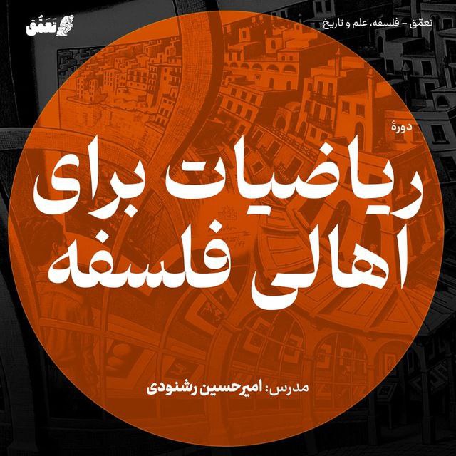 ریاضیات برای اهالی فلسفه