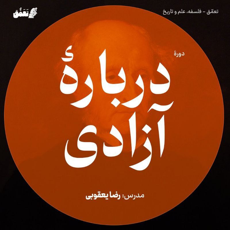 دربارۀ آزادی