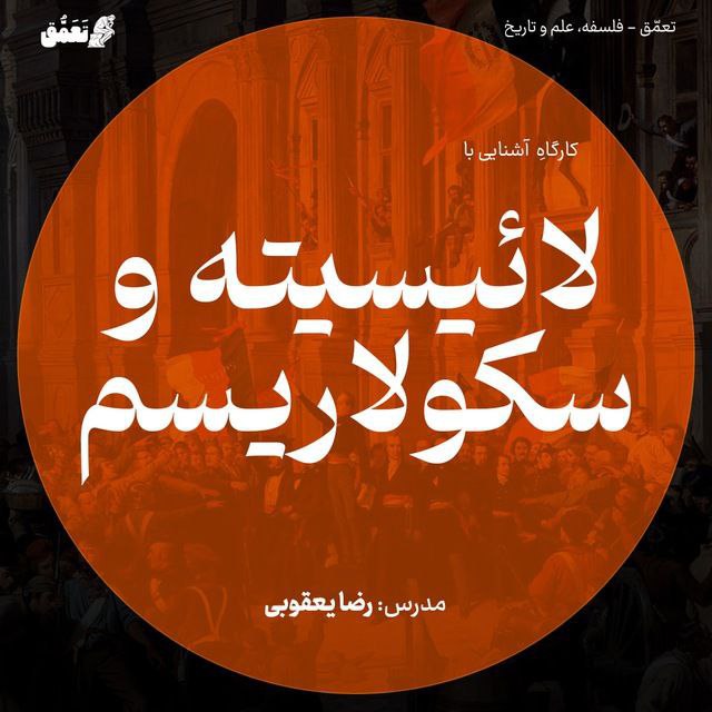 لائیسیته و سکولاریسم