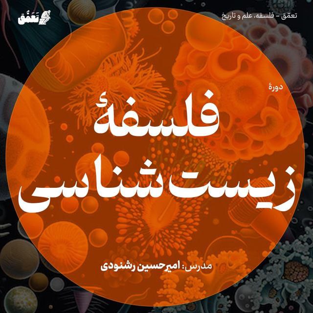 فلسفۀ زیست‌شناسی