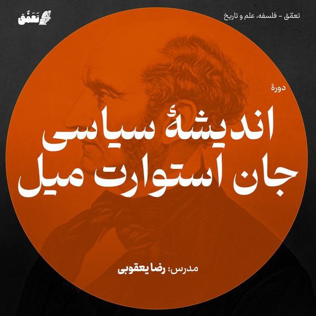 اندیشۀ سیاسی جان استوارت میل