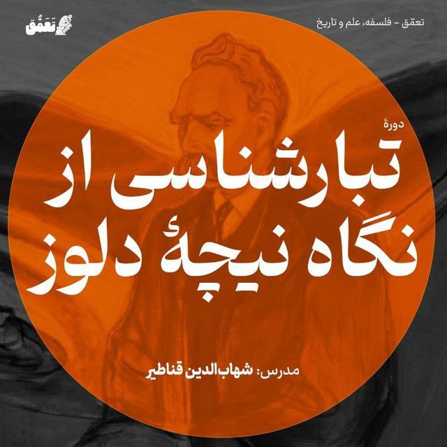 تبارشناسی از نگاه نیچۀ دلوز