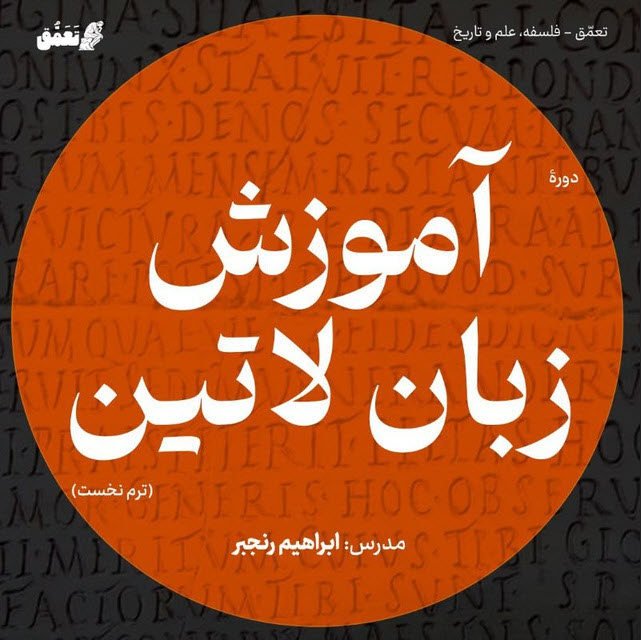 آموزش زبان لاتین (ترم نخست)