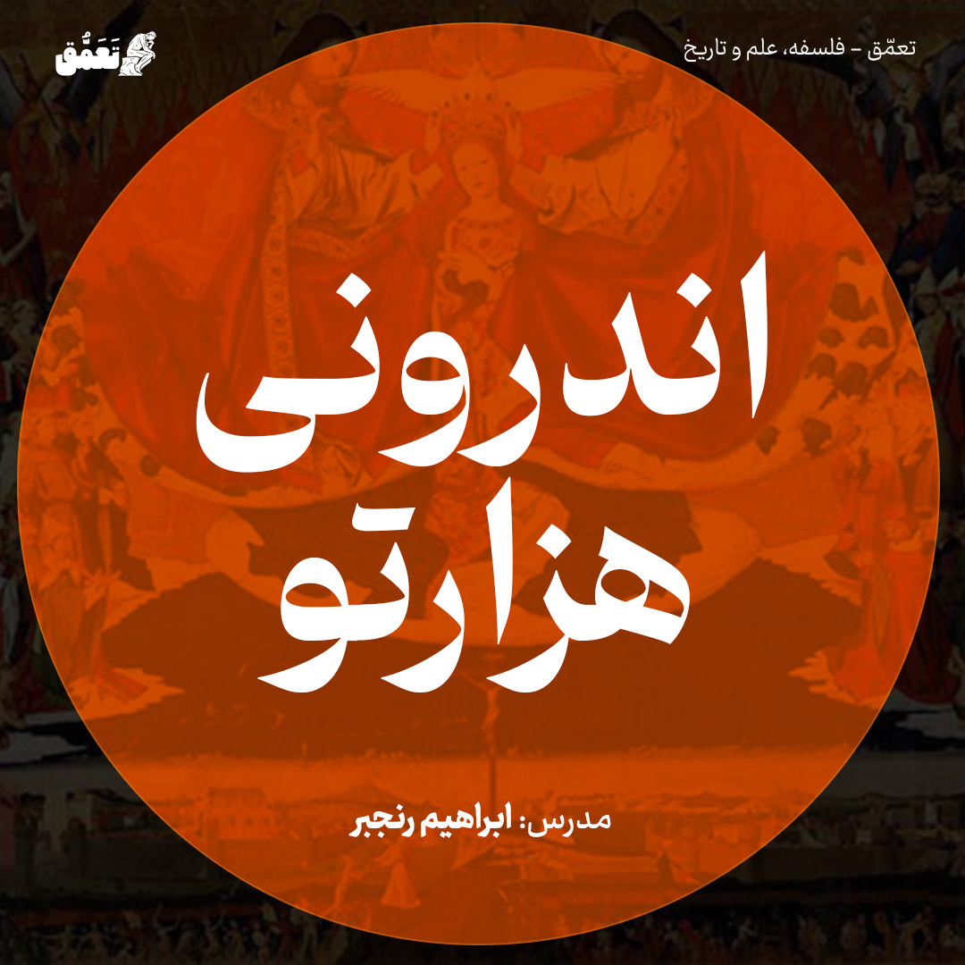 اندرونی هزارتو: تبارشناسی مفهوم تاخوردگی در متافیزیک