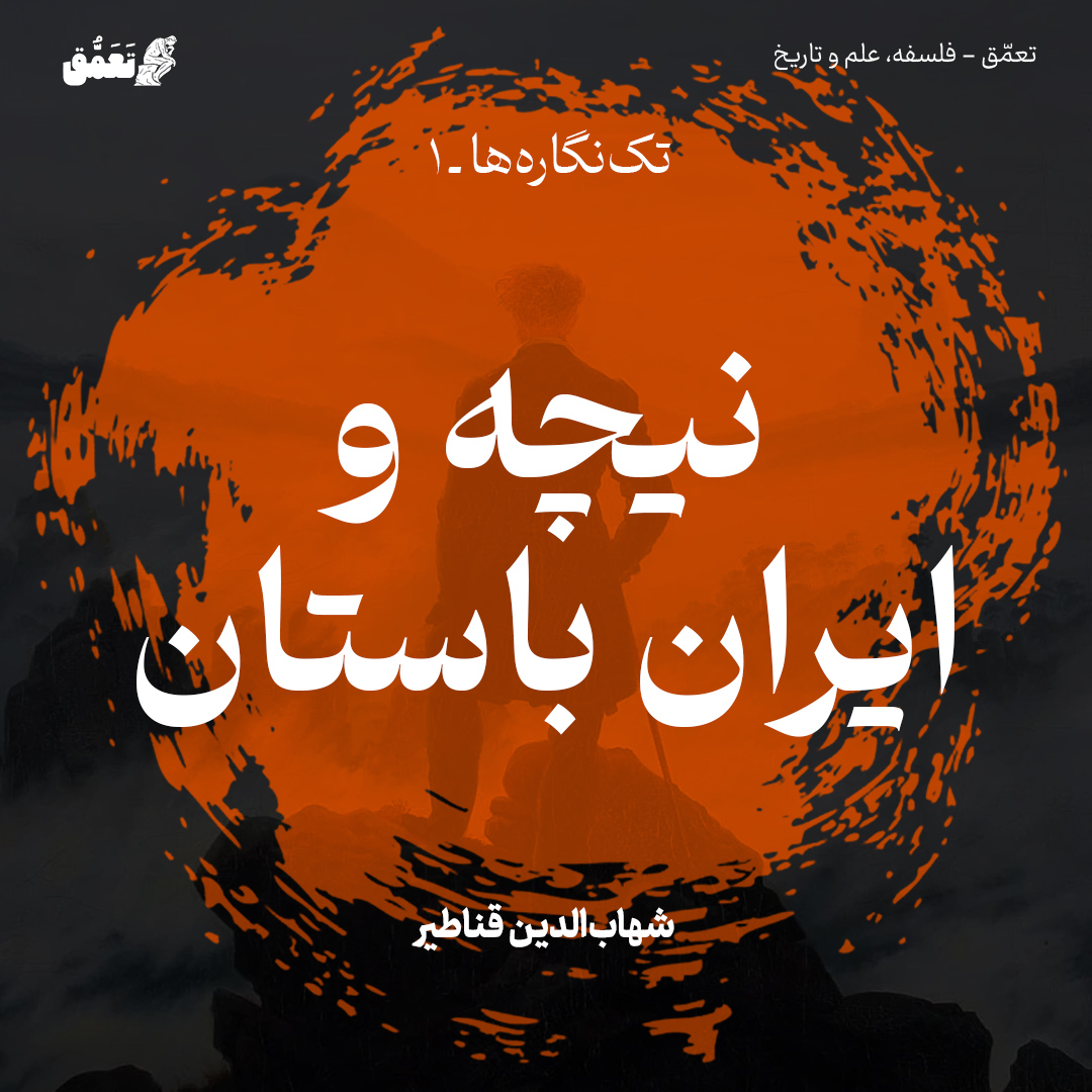 نیچه و ایران باستان