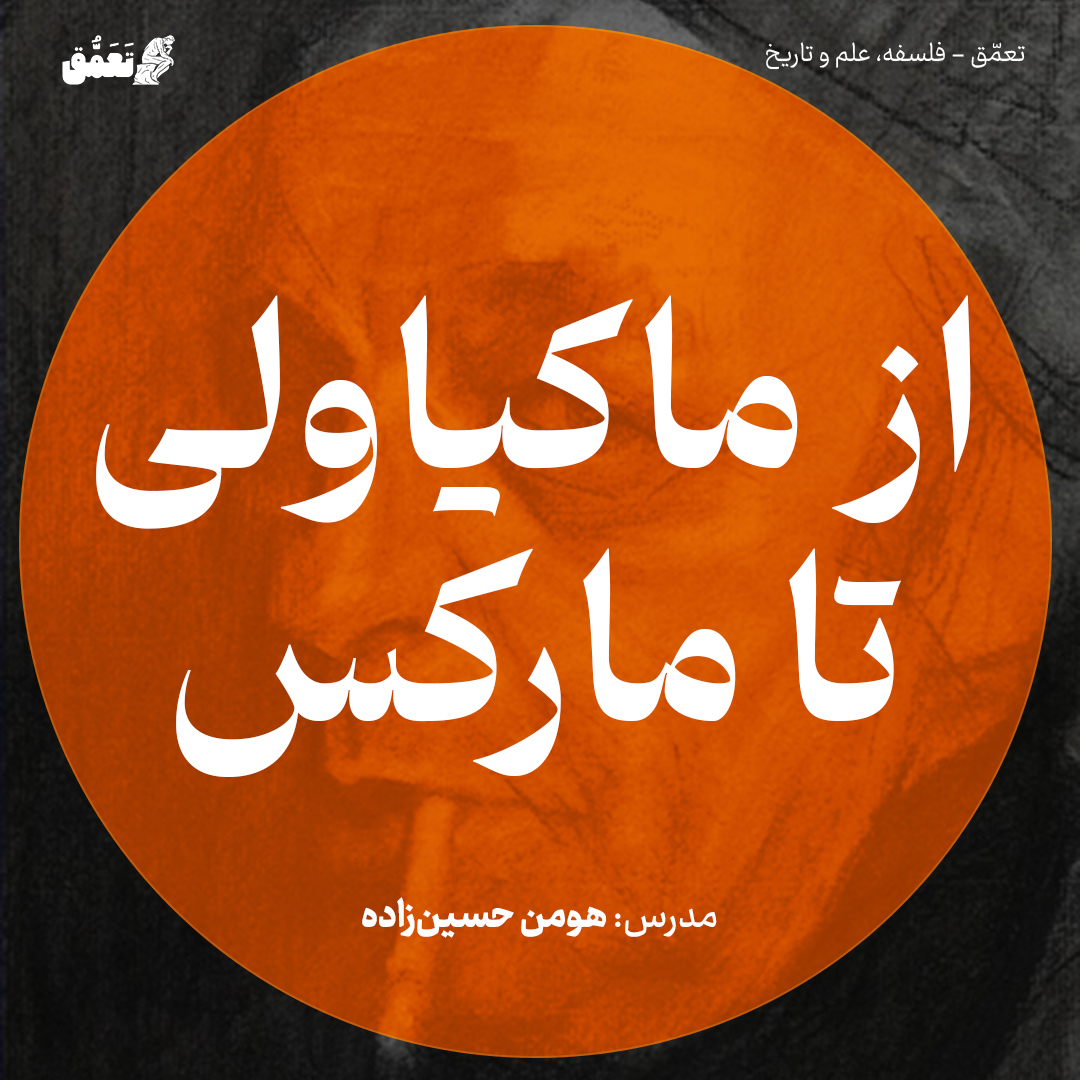 خوانش آلتوسر از فلاسفۀ سیاسی: از ماکیاولی تا مارکس