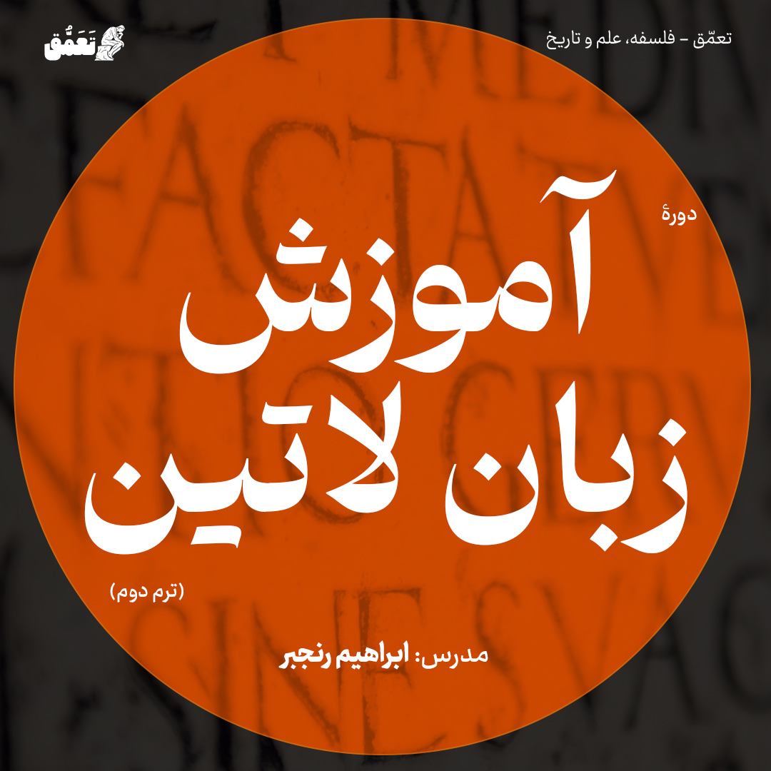 آموزش زبان لاتین (ترم دوم)