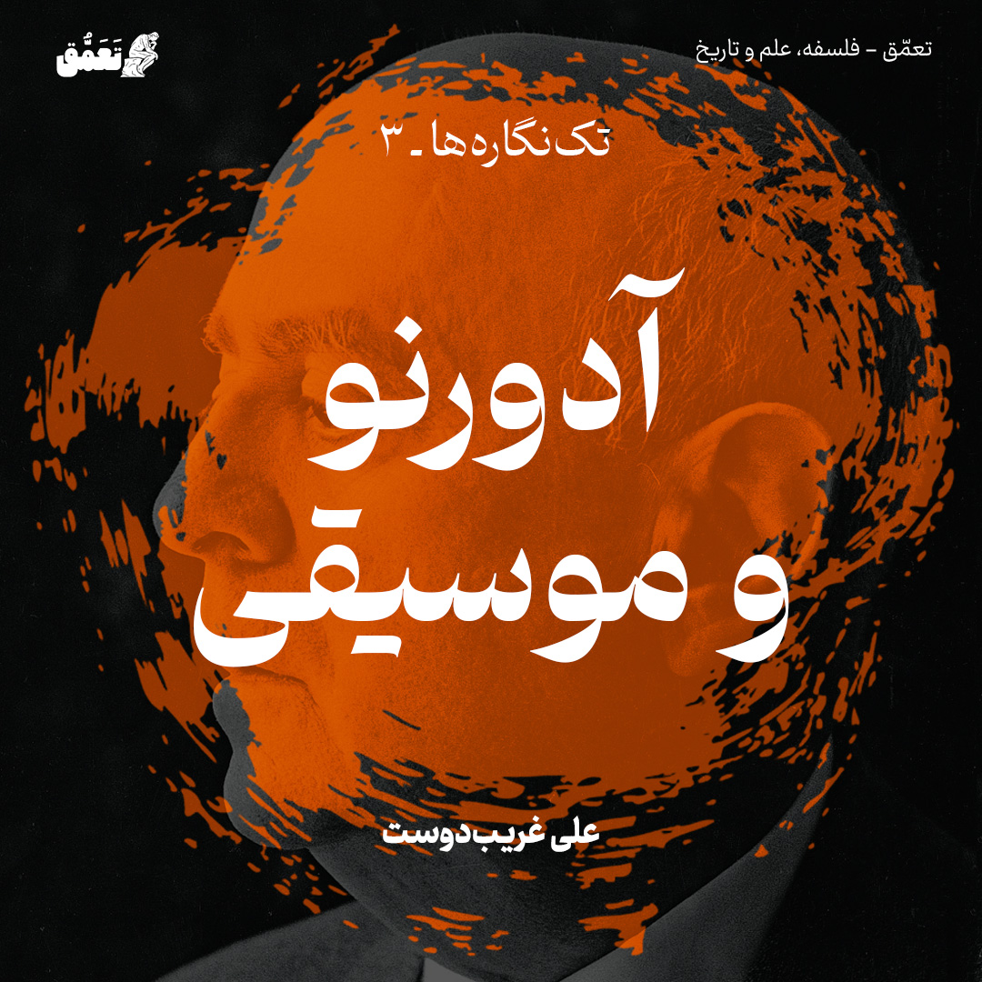 آدورنو و موسیقی: فتیشیسم و بحران زیبایی‌شناسی