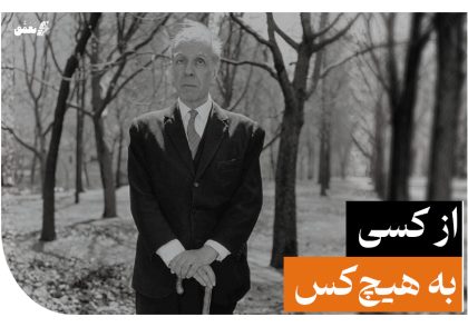 خورخه لوئیس بورخس - از کسی به هیچ‌کس