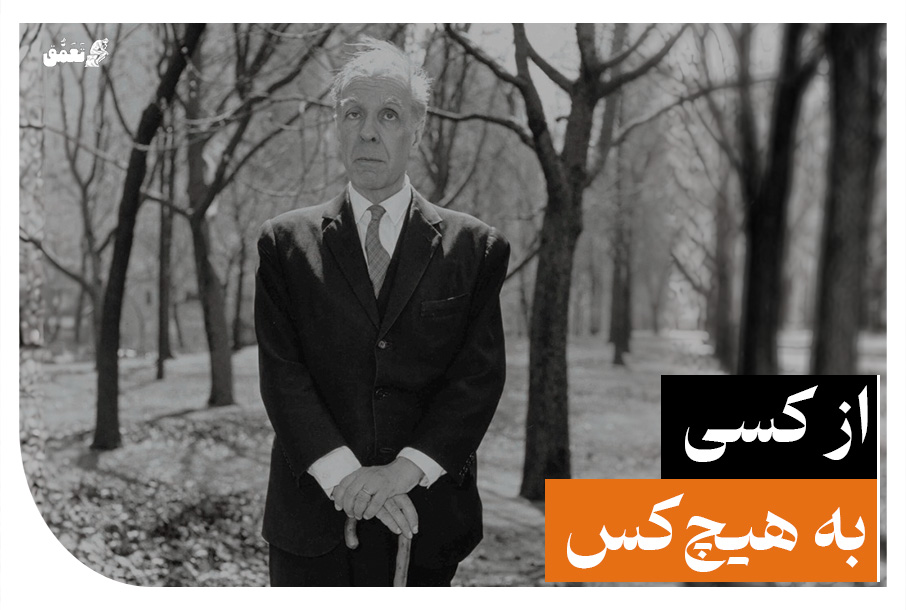 خورخه لوئیس بورخس - از کسی به هیچ‌کس