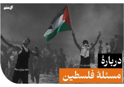 دربارۀ مسئلۀ فلسطین