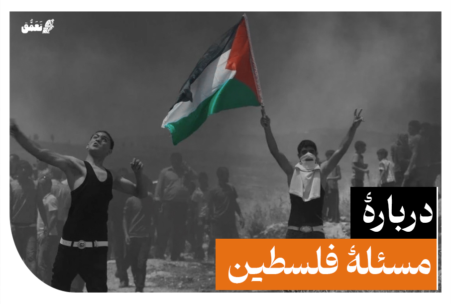 دربارۀ مسئلۀ فلسطین