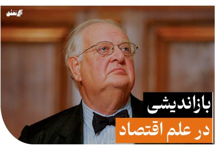 بازاندیشی در علم اقتصاد