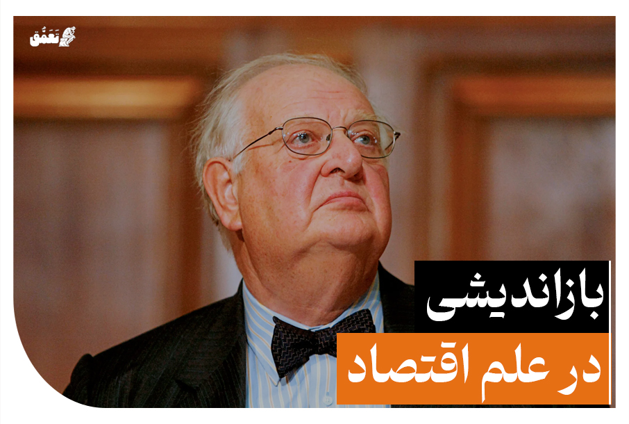 بازاندیشی در علم اقتصاد