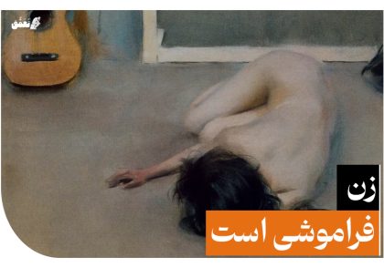 زن فراموشی است