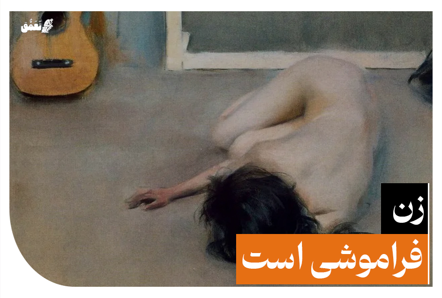 زن فراموشی است