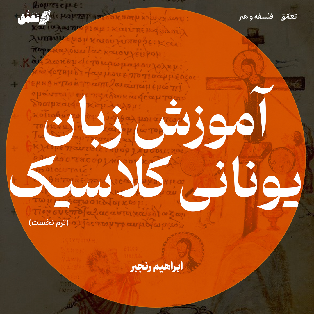 آموزش زبان یونانی کلاسیک