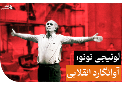 لوئیجی نونو