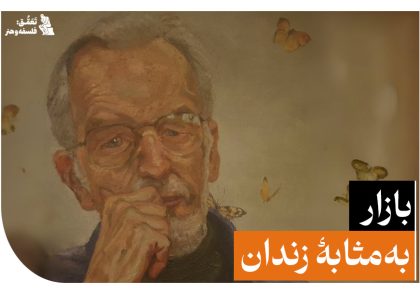بازار به‌مثابۀ زندان