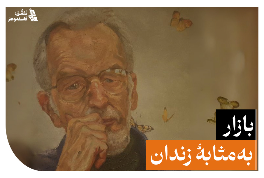 بازار به‌مثابۀ زندان
