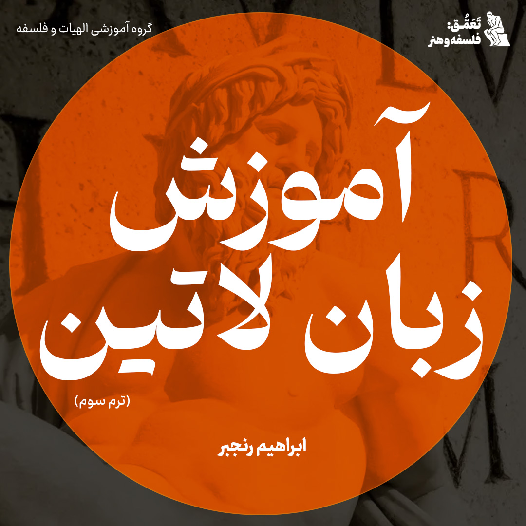 آموزش زبان لاتین (ترم آخر)