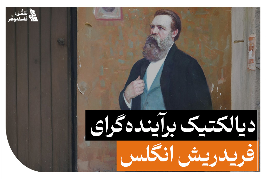 دیالکتیک برآینده‌گرای فریدریش انگلس