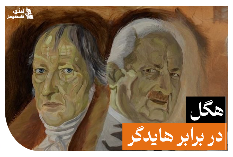 هایدگر در برابر هگل