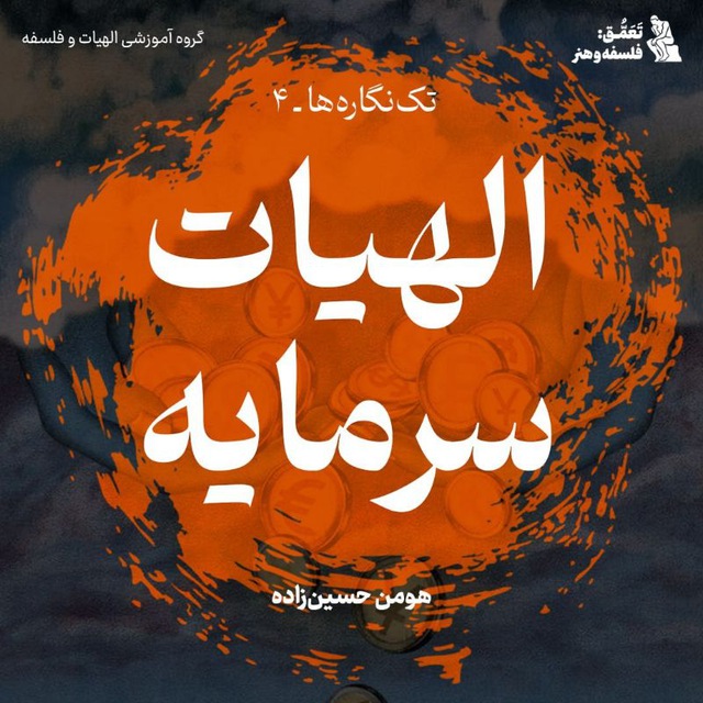 الهیات سرمایه