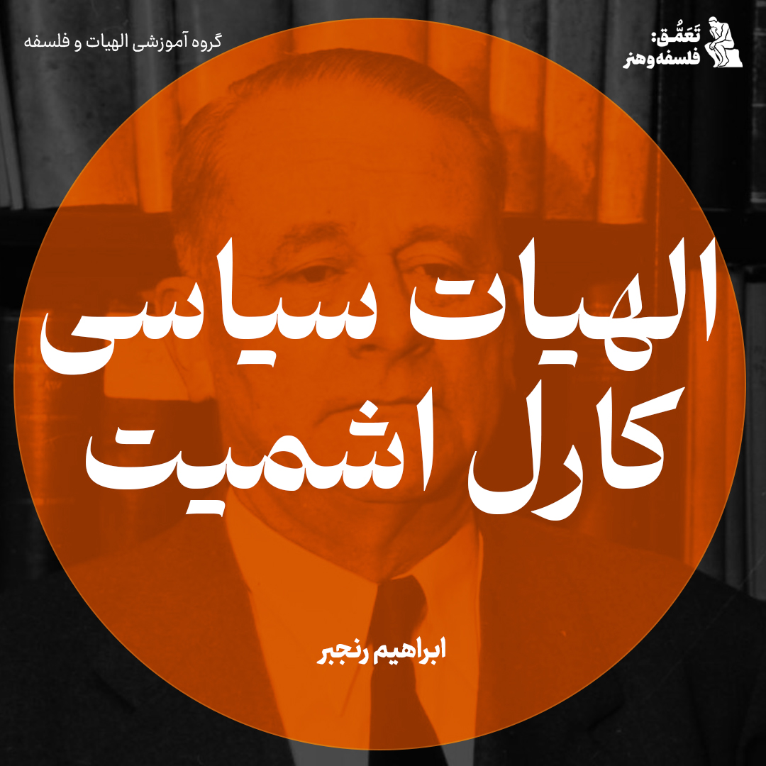 الهیات سیاسی کارل اشمیت