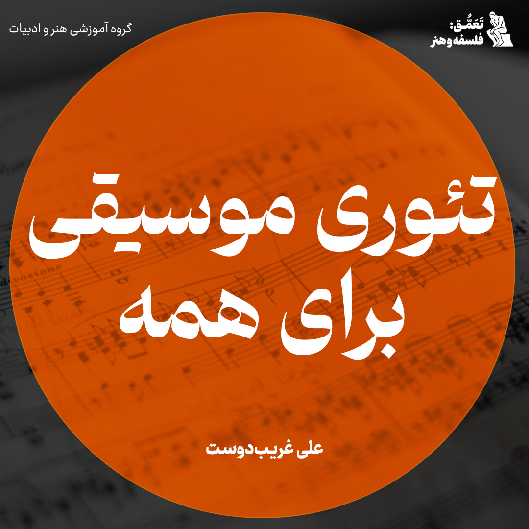 تئوری موسیقی برای همه