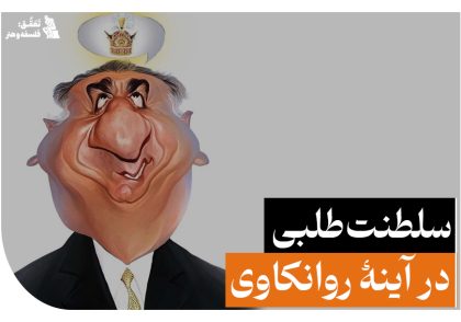 سلطنت‌طلبی در آینۀ روانکاوی