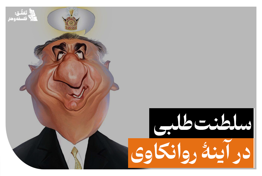 سلطنت‌طلبی در آینۀ روانکاوی
