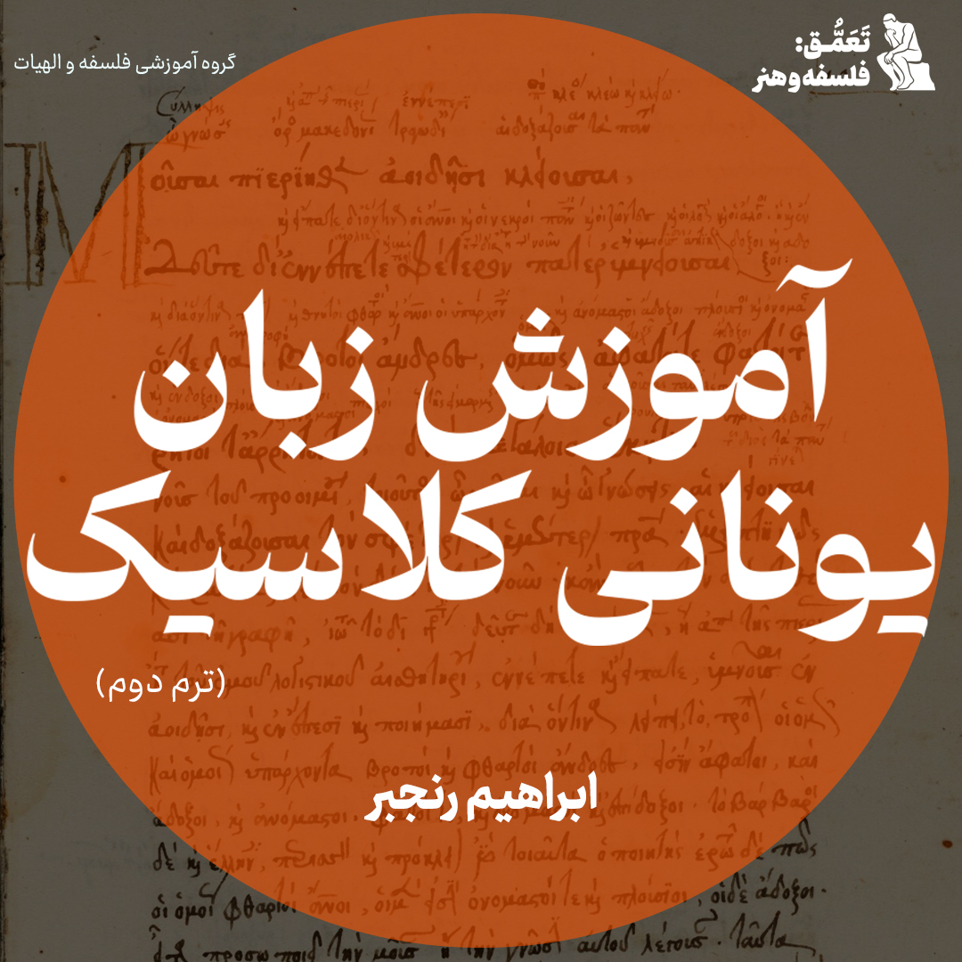 آموزش زبان یونانی کلاسیک (ترم دوم)