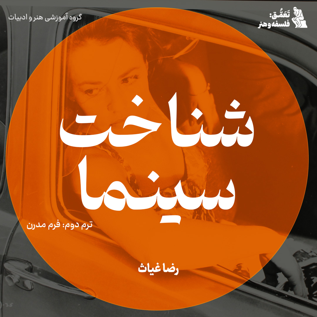 شناخت سینما (2): فرم مدرن