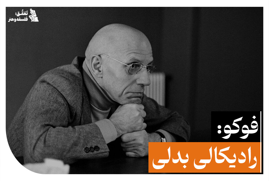 فوکو: رادیکالی بدلی