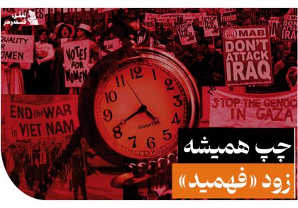 چپ همیشه زود فهمید