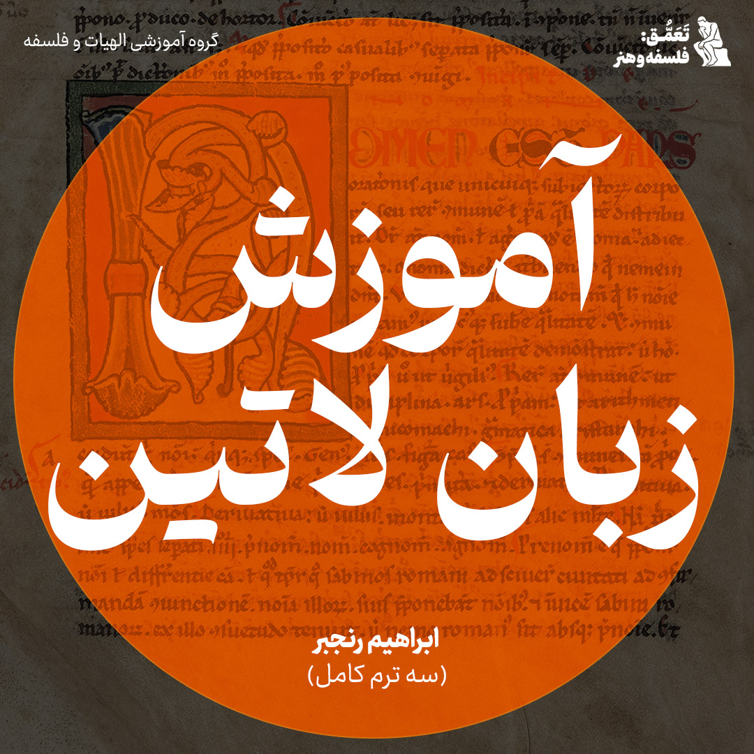 آموزش زبان لاتین (سه ترم کامل)