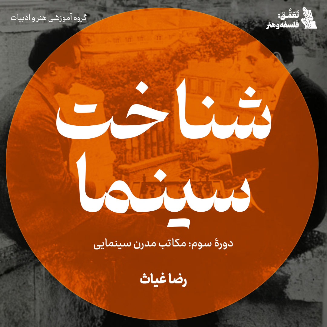 شناخت سینما (3): مکاتب مدرن سینمایی