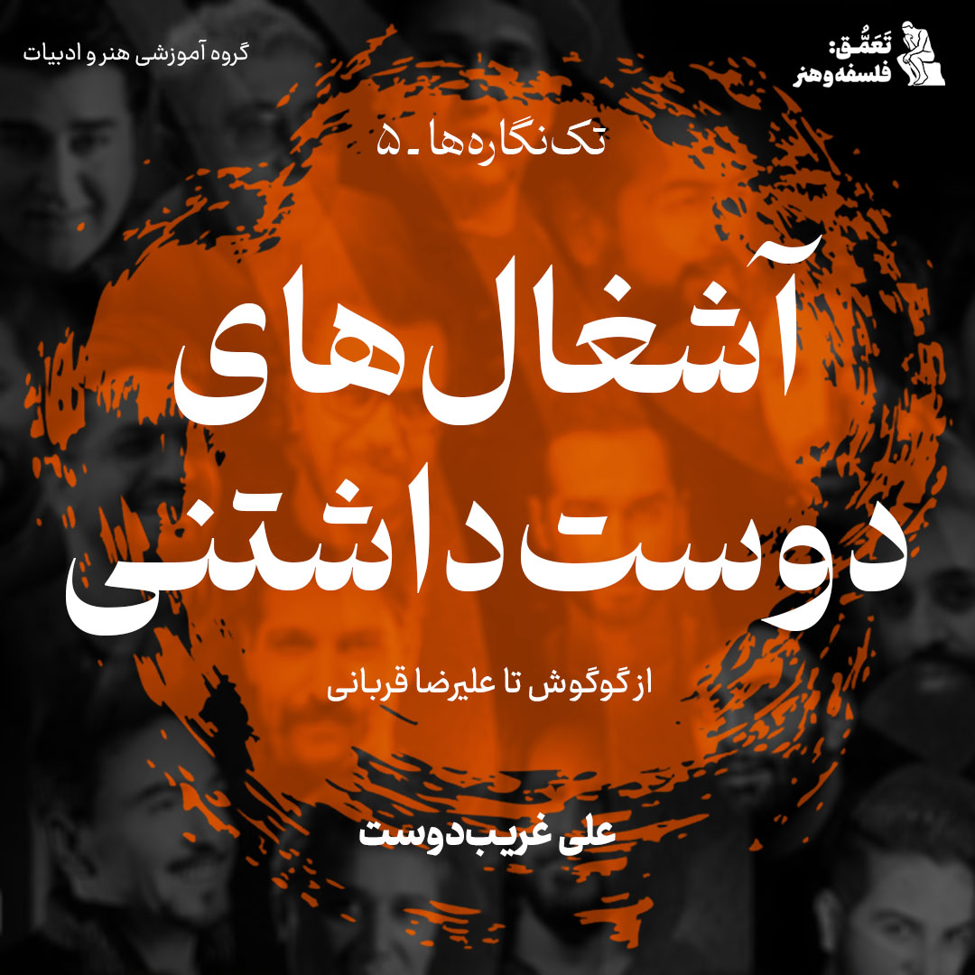 آشغال‌های دوست‌داشتنی: از گوگوش تا علیرضا قربانی