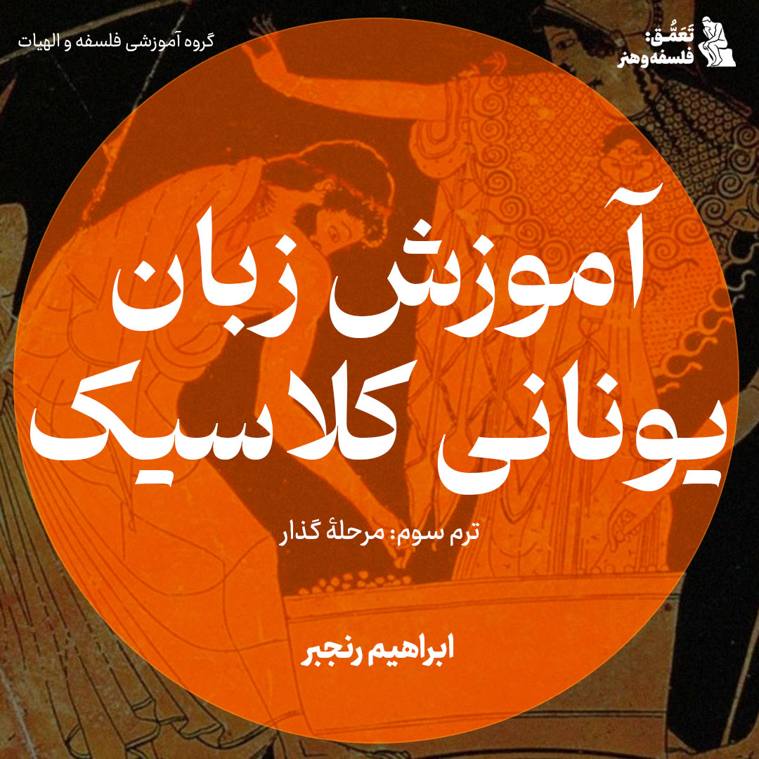 آموزش زبان یونانی کلاسیک (ترم سوم)