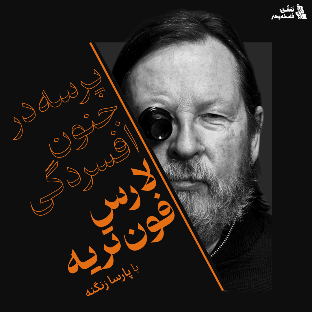 پرسه در جنون افسردگی لارس فون تریه