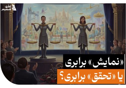 نمایش برابری یا تحقق برابری؟