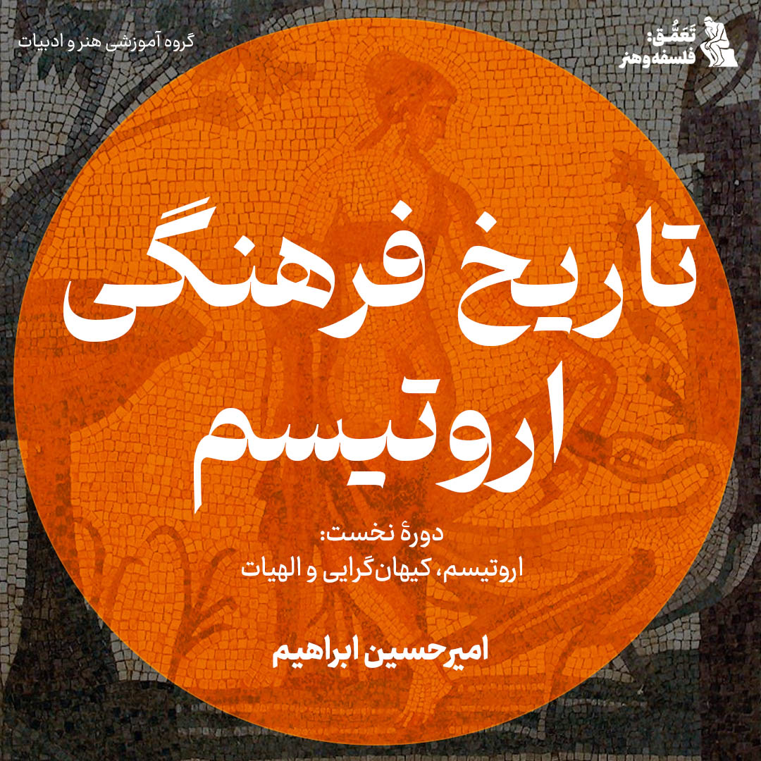 تاریخ فرهنگی اروتیسم