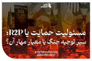 R2P یا مسئولیت حمایت و جنگ علیه ایران