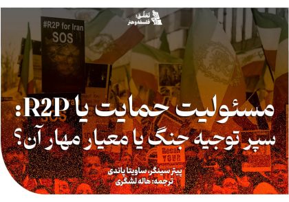 R2P یا مسئولیت حمایت و جنگ علیه ایران