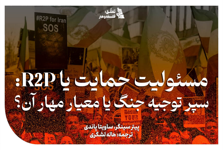 R2P یا مسئولیت حمایت و جنگ علیه ایران