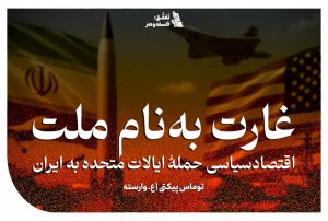 غارت به نام ملت: اقتصادسیاسی حمله ایالات متحده به ایران