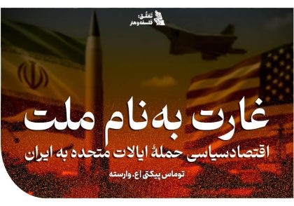 غارت به نام ملت: اقتصادسیاسی حمله ایالات متحده به ایران