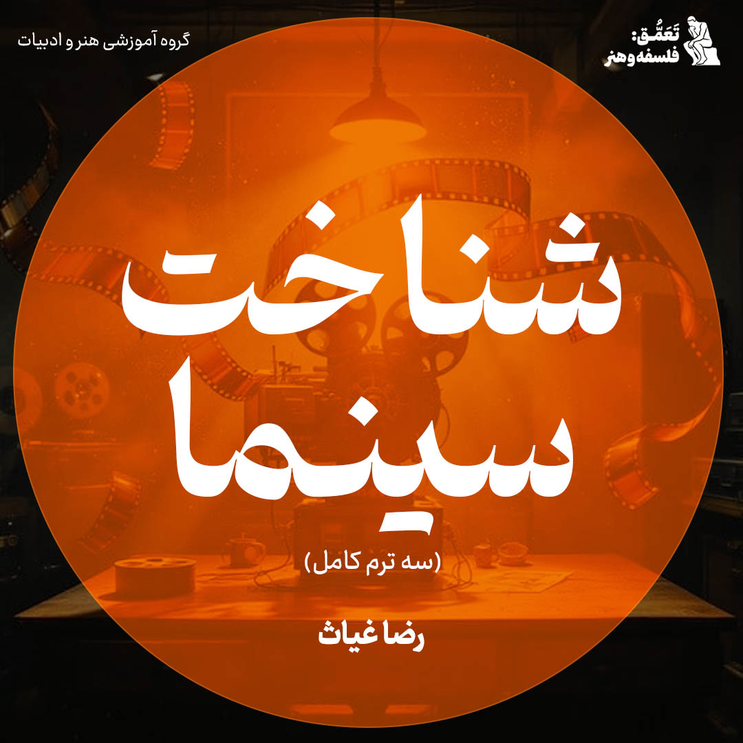 شناخت سینما (سه ترم کامل)