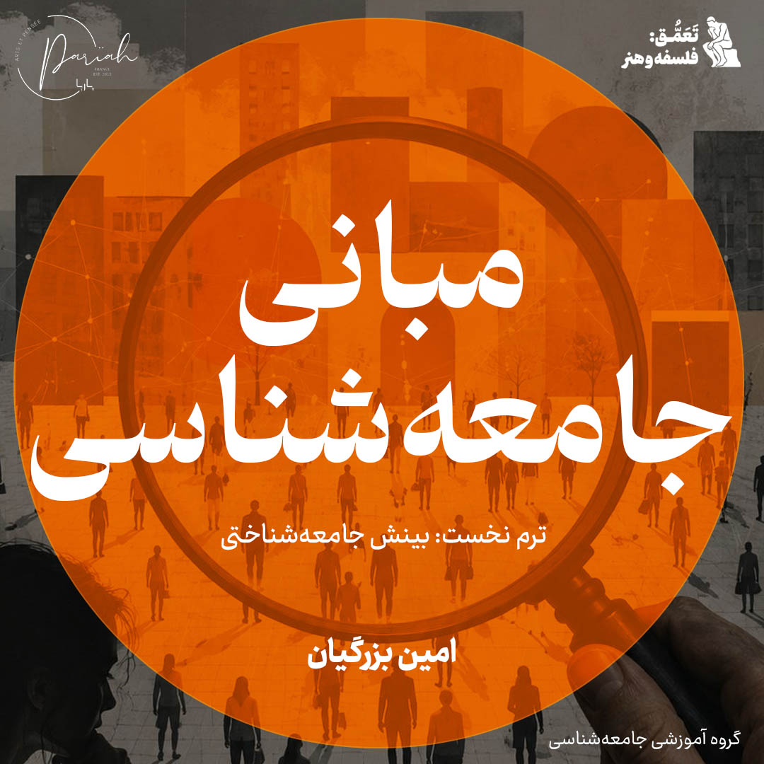 مبانی جامعه‌شناسی (1): بینش جامعه‌شناختی